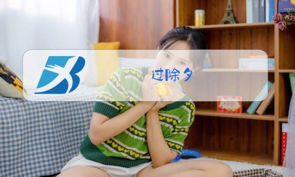 过除夕  英文对话图片